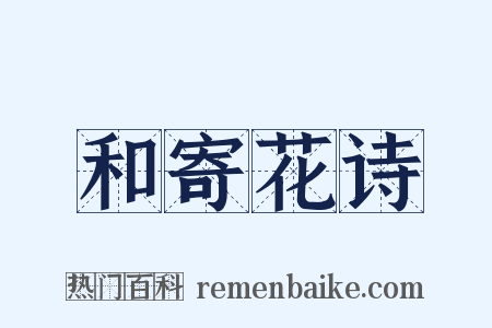 和寄花诗是什么意思的图片